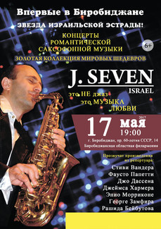 J.Seven (саксофон) Израиль